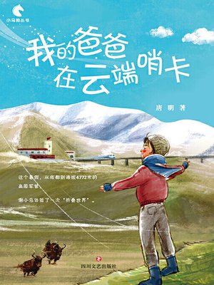 cover image of 我的爸爸在云端哨卡